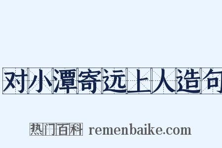 对小潭寄远上人造句是什么意思的图片